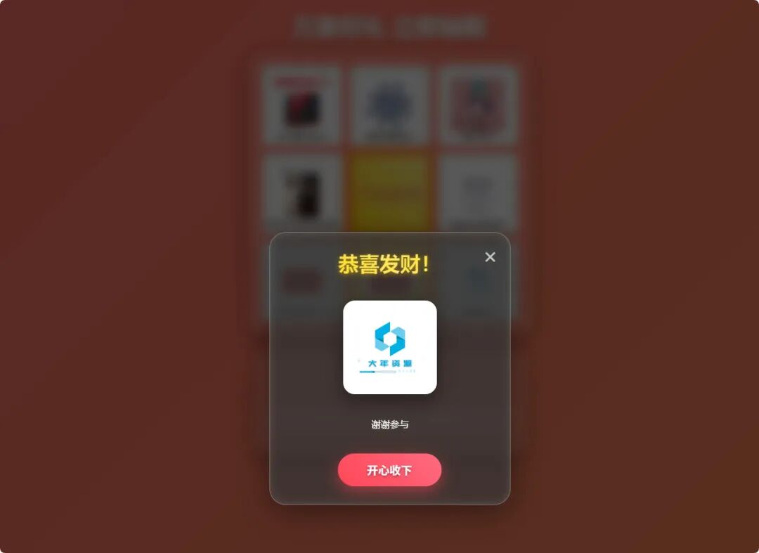 图片[2]-大年万象好礼抽奖系统大年万象好礼抽奖系统-小卒博客