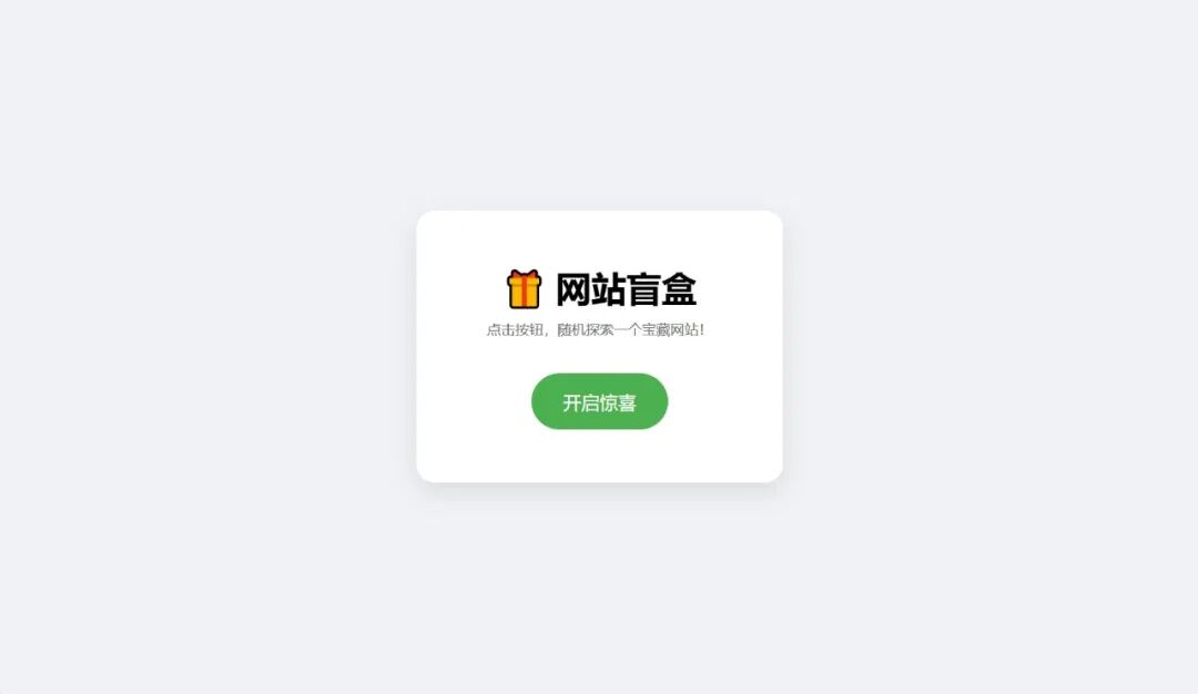 图片[1]-网站盲盒HTML源码，点一下就开，马上发现新站点-小卒博客