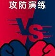 网络攻防学习