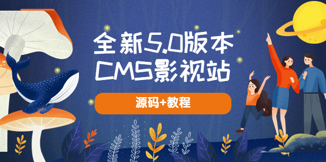 全新5.0版本CMS影视站 无授权搭建即可使用 内容全自动采集 (源码+教程)-小卒博客