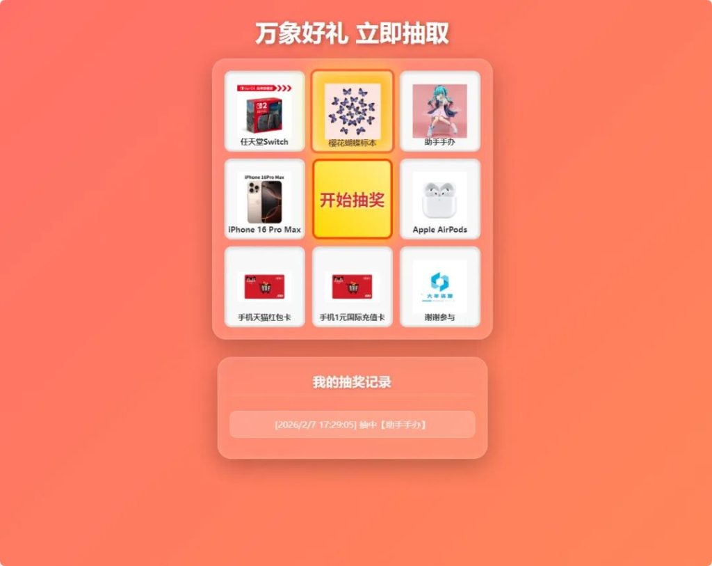大年万象好礼抽奖系统大年万象好礼抽奖系统-小卒博客