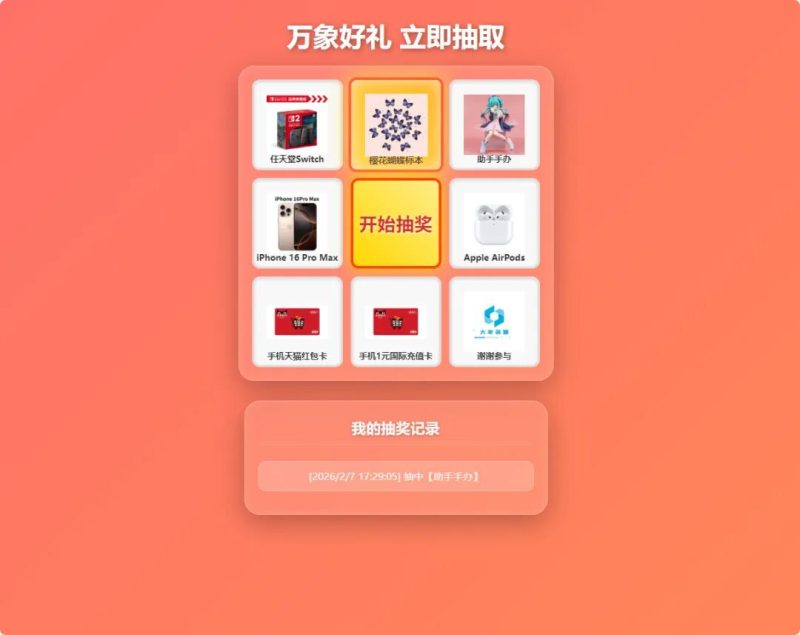大年万象好礼抽奖系统大年万象好礼抽奖系统-小卒博客