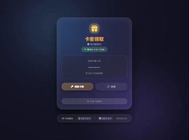 卡密领取系统源码-小卒博客