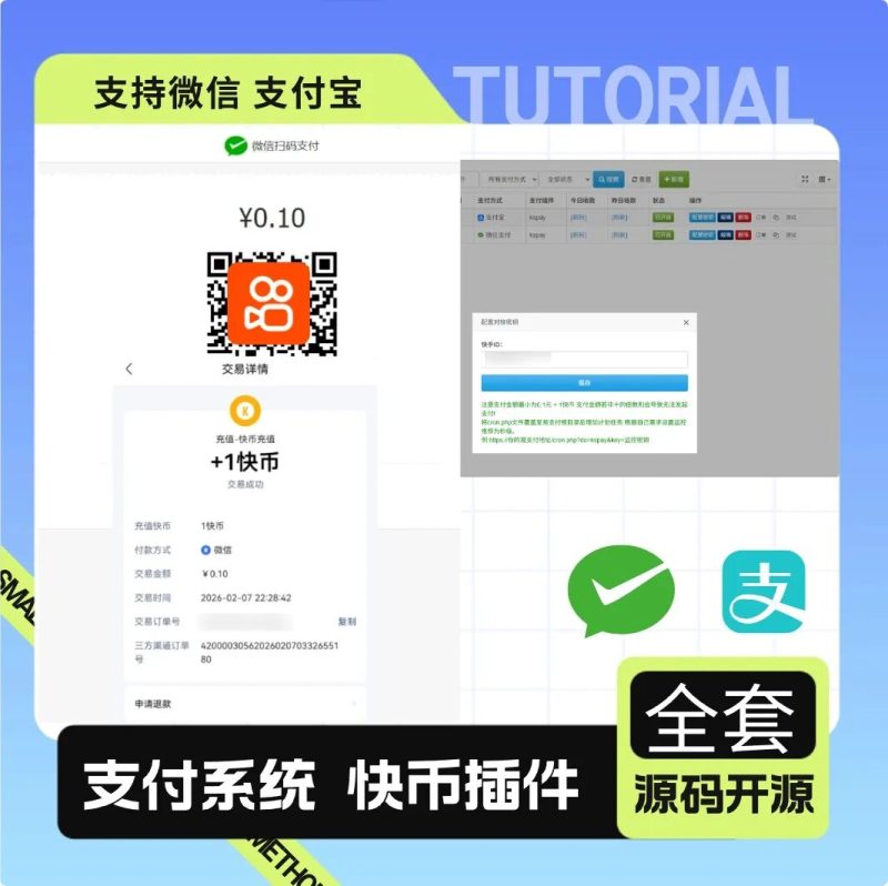 彩虹易支付最新版快手插件:支持微信/支付宝的快币充值通道搭建-小卒博客