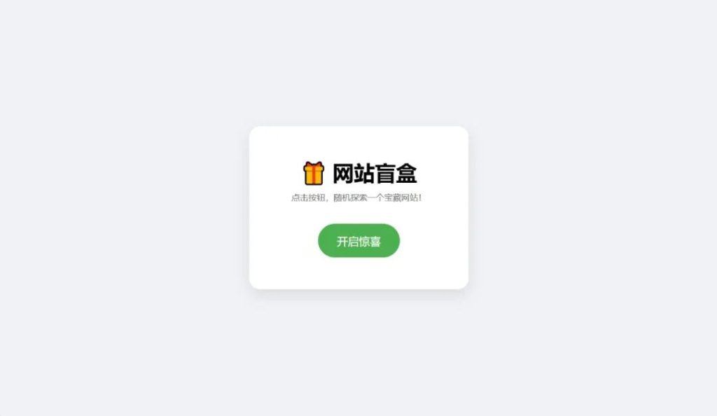 网站盲盒HTML源码，点一下就开，马上发现新站点-小卒博客
