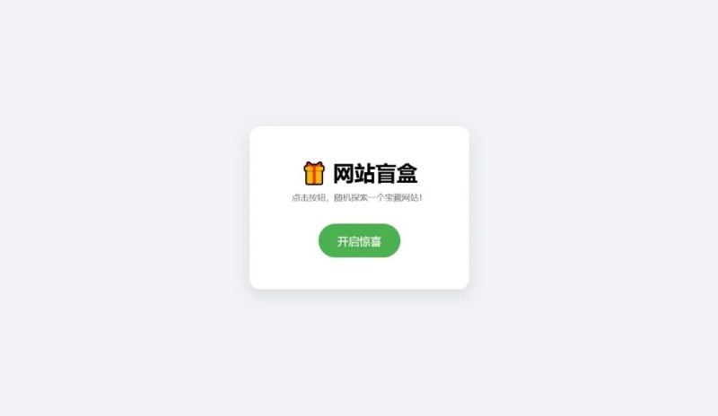 网站盲盒HTML源码,点一下就开,马上发现新站点-小卒博客